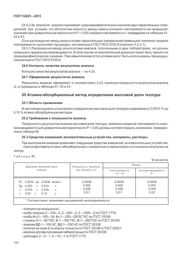 ГОСТ 32221-2013, страница 110