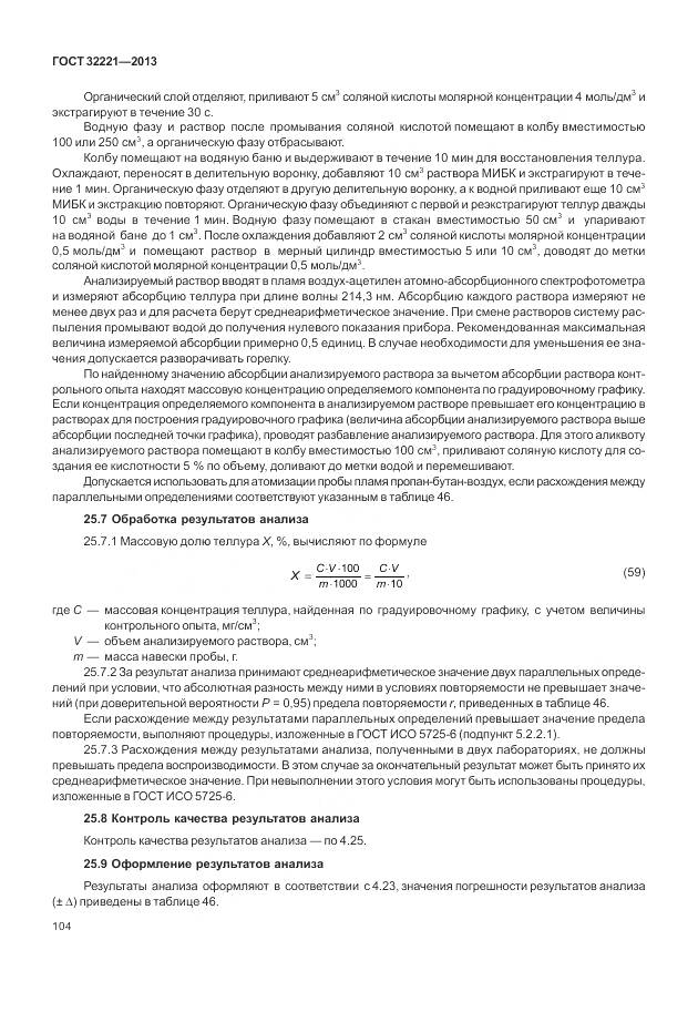 ГОСТ 32221-2013, страница 112