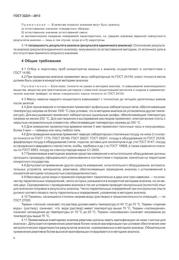 ГОСТ 32221-2013, страница 14