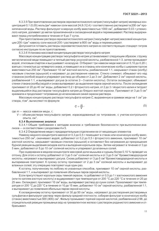 ГОСТ 32221-2013, страница 19