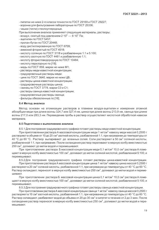 ГОСТ 32221-2013, страница 27