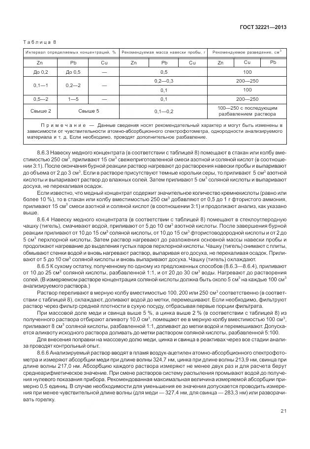 ГОСТ 32221-2013, страница 29