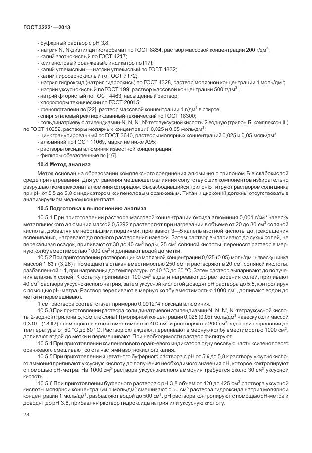 ГОСТ 32221-2013, страница 36