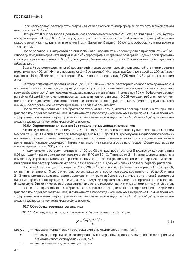 ГОСТ 32221-2013, страница 38