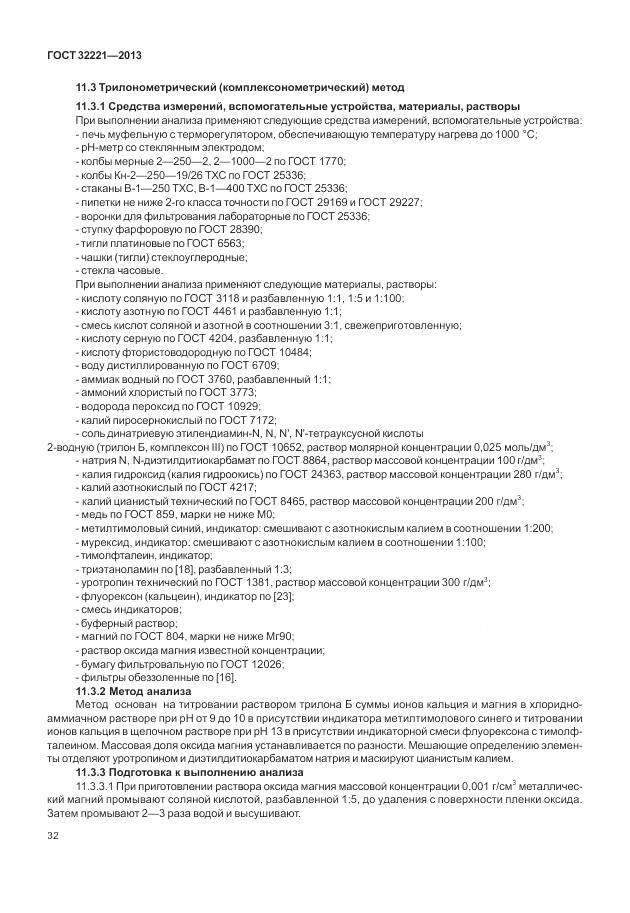 ГОСТ 32221-2013, страница 40