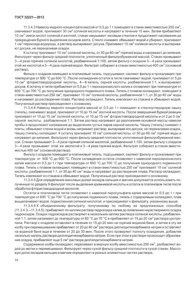 ГОСТ 32221-2013, страница 42