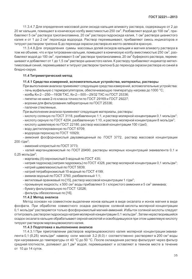 ГОСТ 32221-2013, страница 43