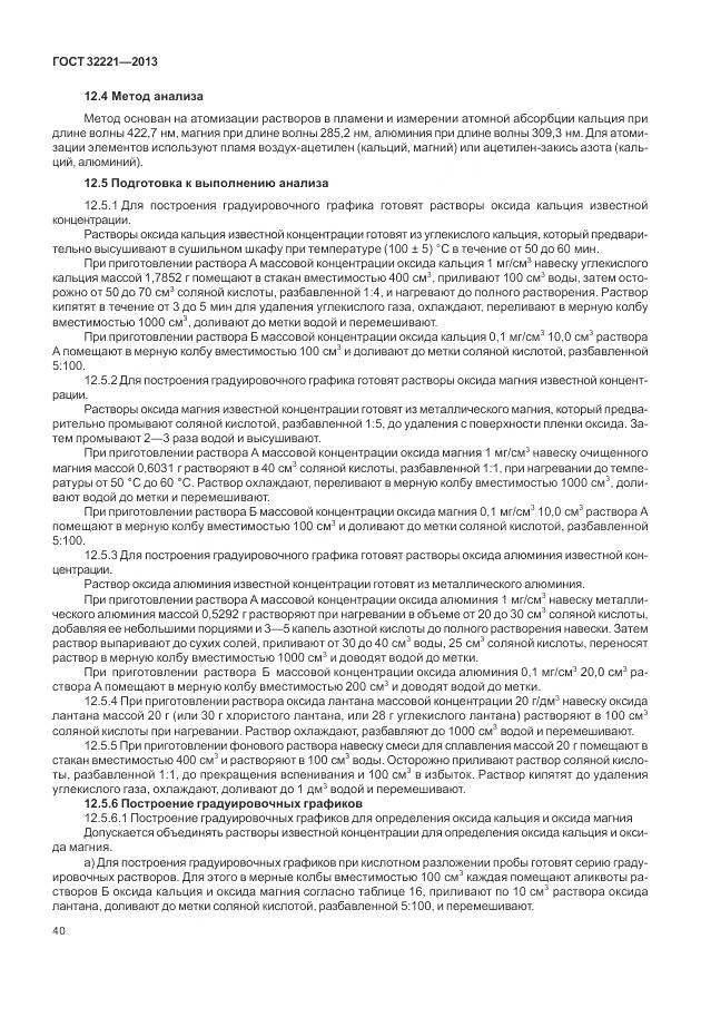 ГОСТ 32221-2013, страница 48