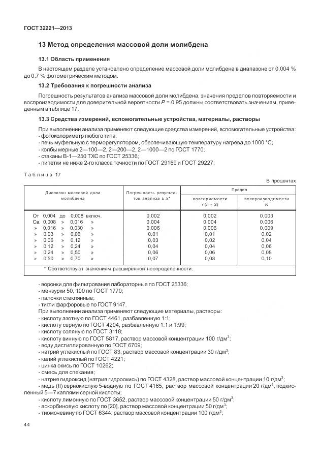 ГОСТ 32221-2013, страница 52