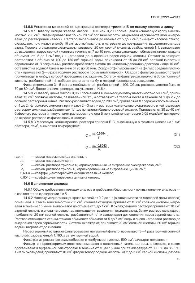 ГОСТ 32221-2013, страница 57