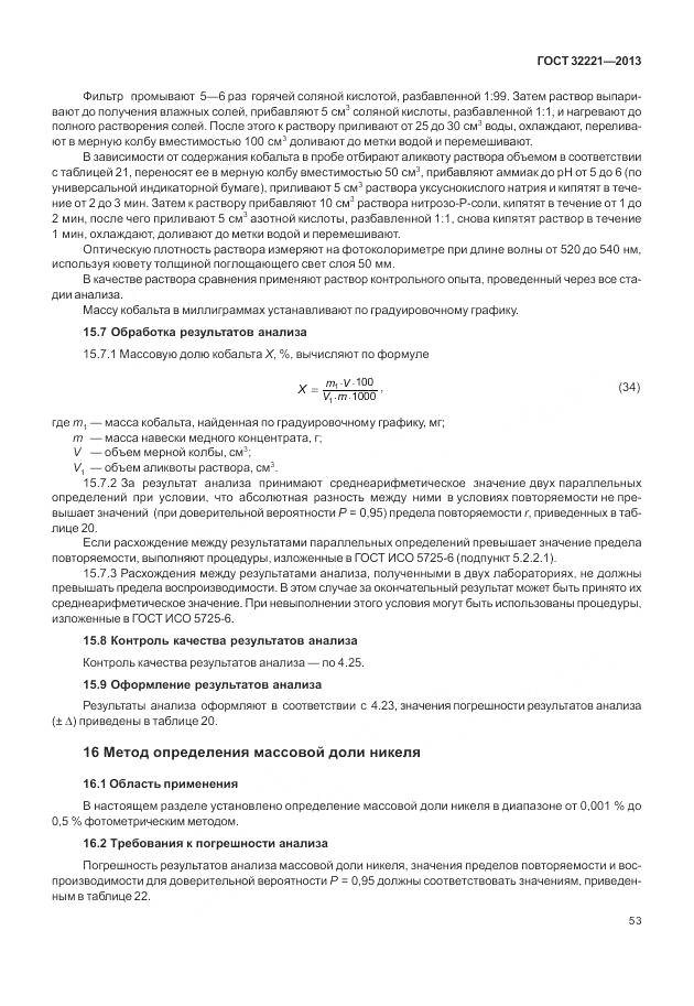 ГОСТ 32221-2013, страница 61