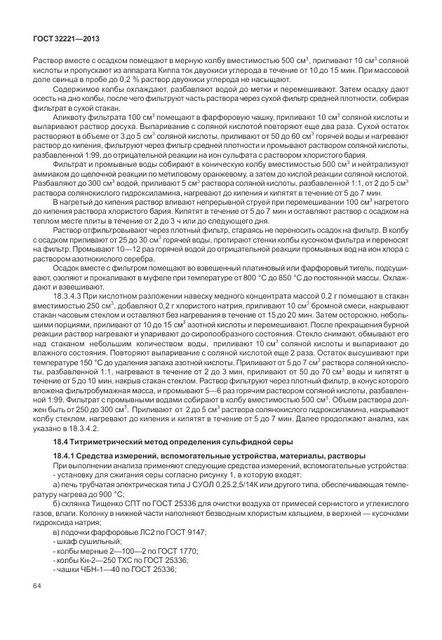 ГОСТ 32221-2013, страница 72