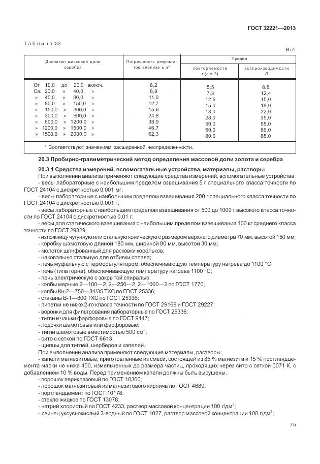 ГОСТ 32221-2013, страница 83