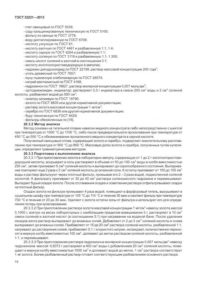 ГОСТ 32221-2013, страница 84