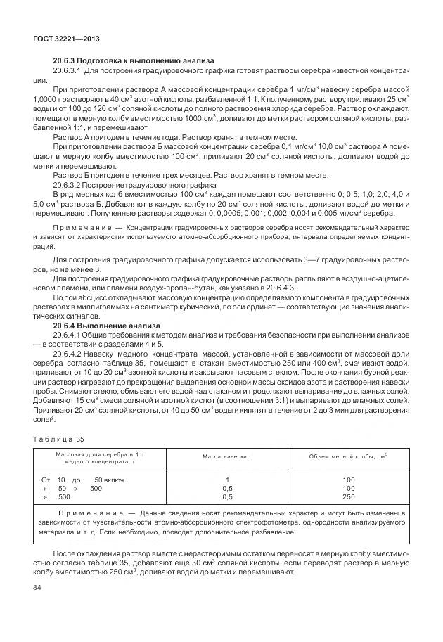 ГОСТ 32221-2013, страница 92