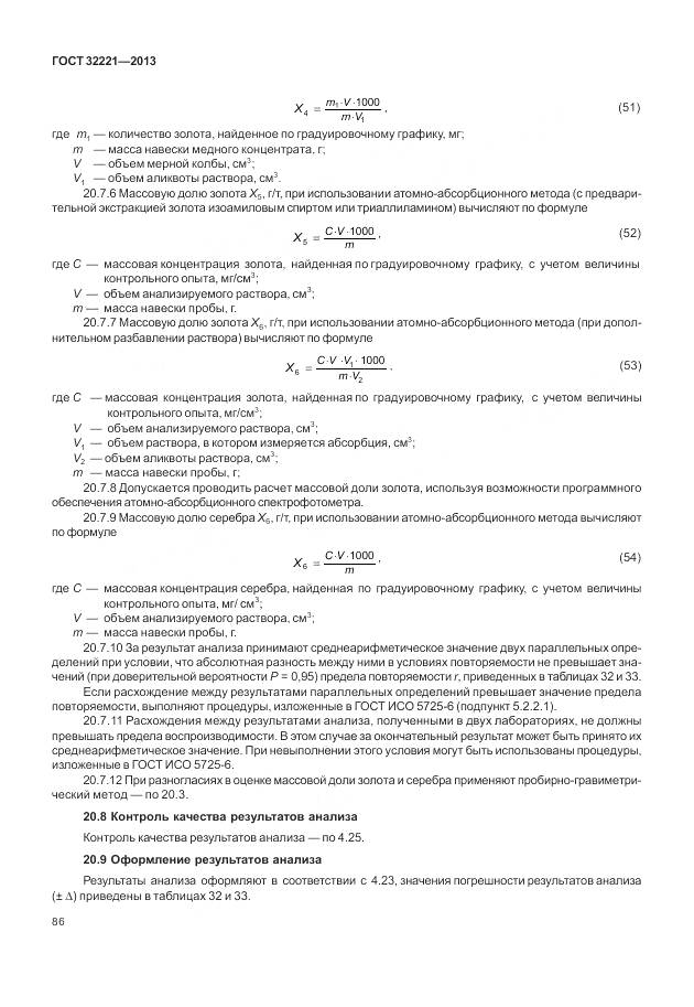 ГОСТ 32221-2013, страница 94