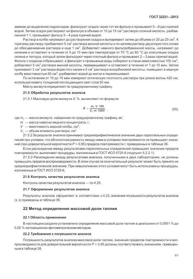 ГОСТ 32221-2013, страница 99