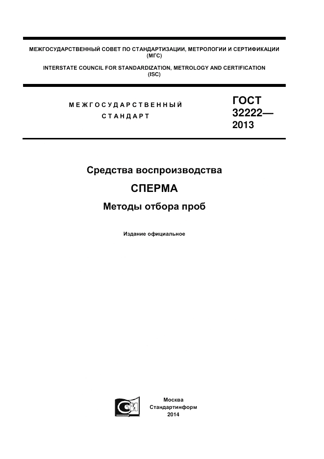 ГОСТ 32222-2013, страница 1