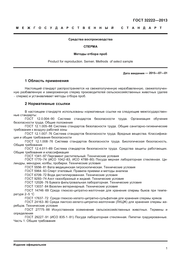 ГОСТ 32222-2013, страница 3
