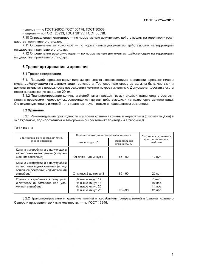 ГОСТ 32225-2013, страница 11