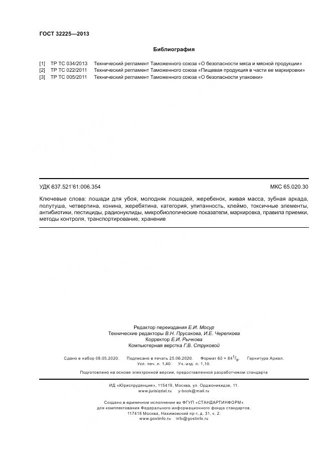 ГОСТ 32225-2013, страница 12