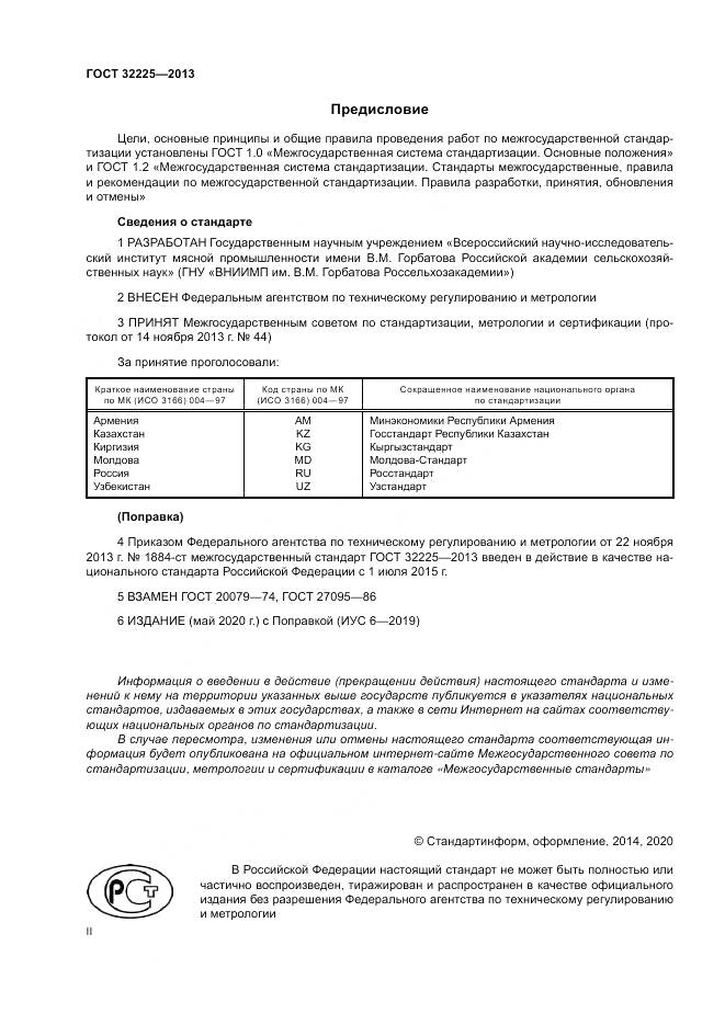 ГОСТ 32225-2013, страница 2