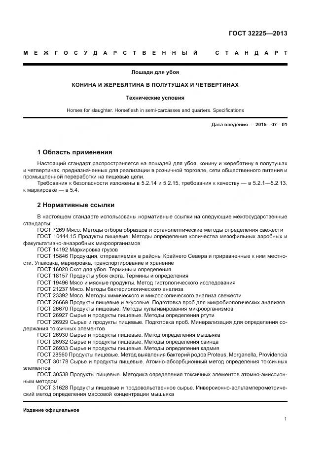 ГОСТ 32225-2013, страница 3