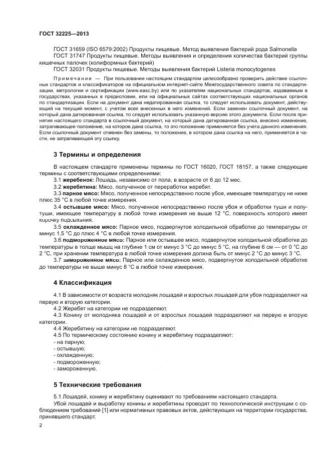 ГОСТ 32225-2013, страница 4