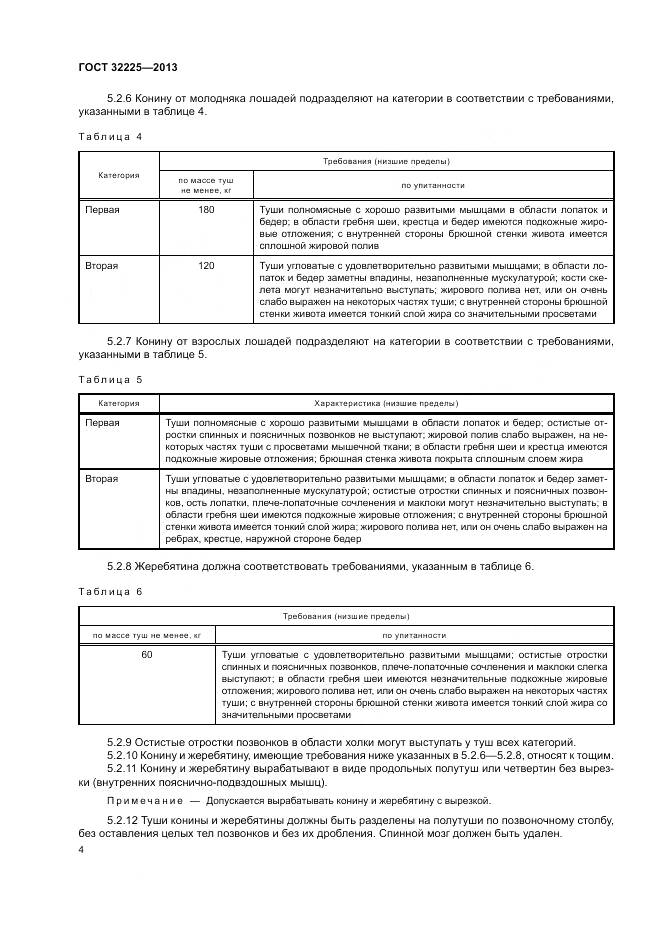 ГОСТ 32225-2013, страница 6