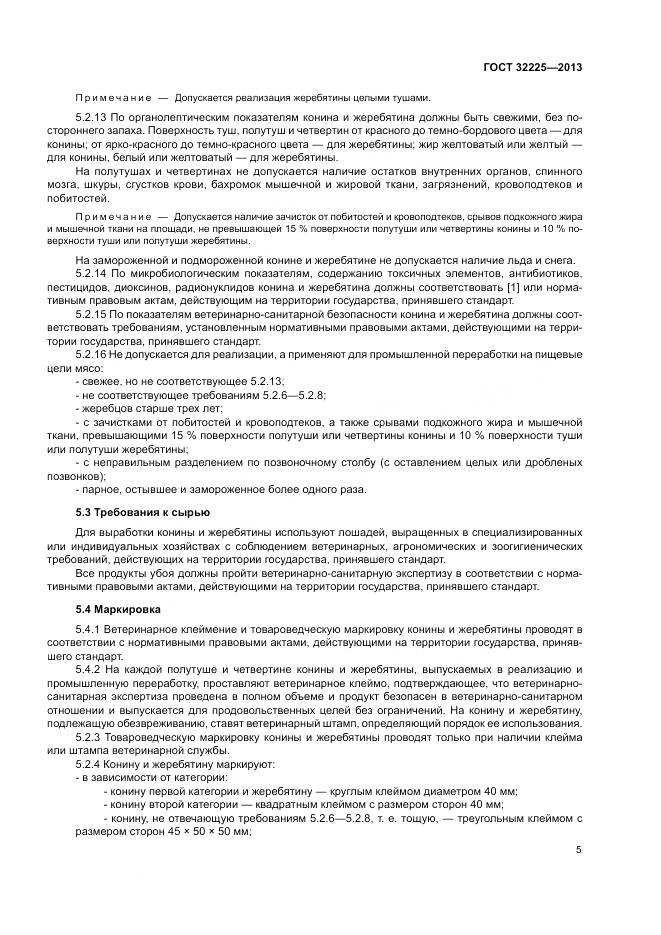 ГОСТ 32225-2013, страница 7