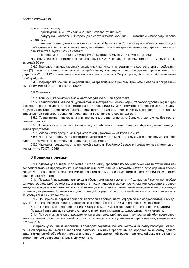 ГОСТ 32225-2013, страница 8