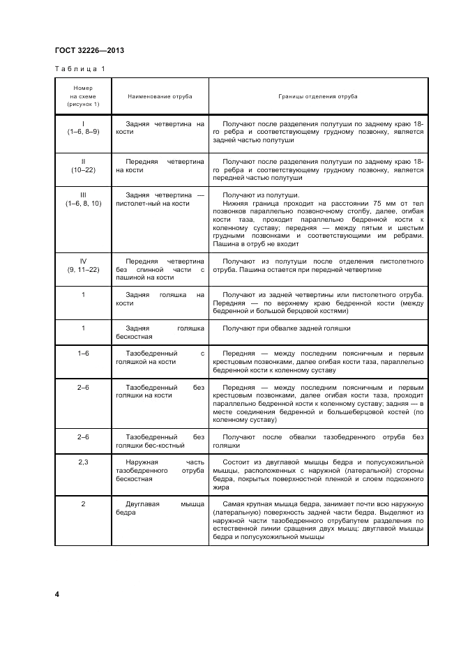 ГОСТ 32226-2013, страница 8