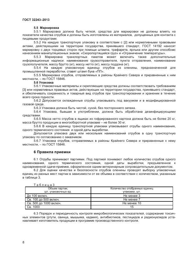 ГОСТ 32243-2013, страница 10
