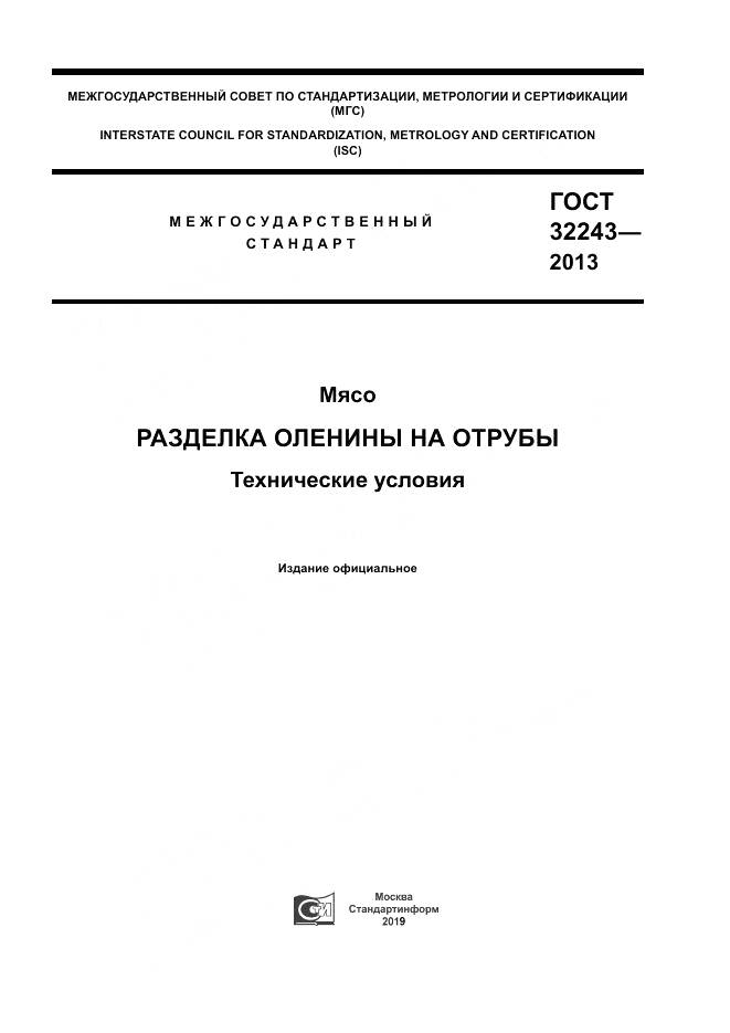 ГОСТ 32243-2013, страница 1