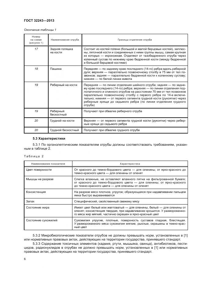 ГОСТ 32243-2013, страница 10