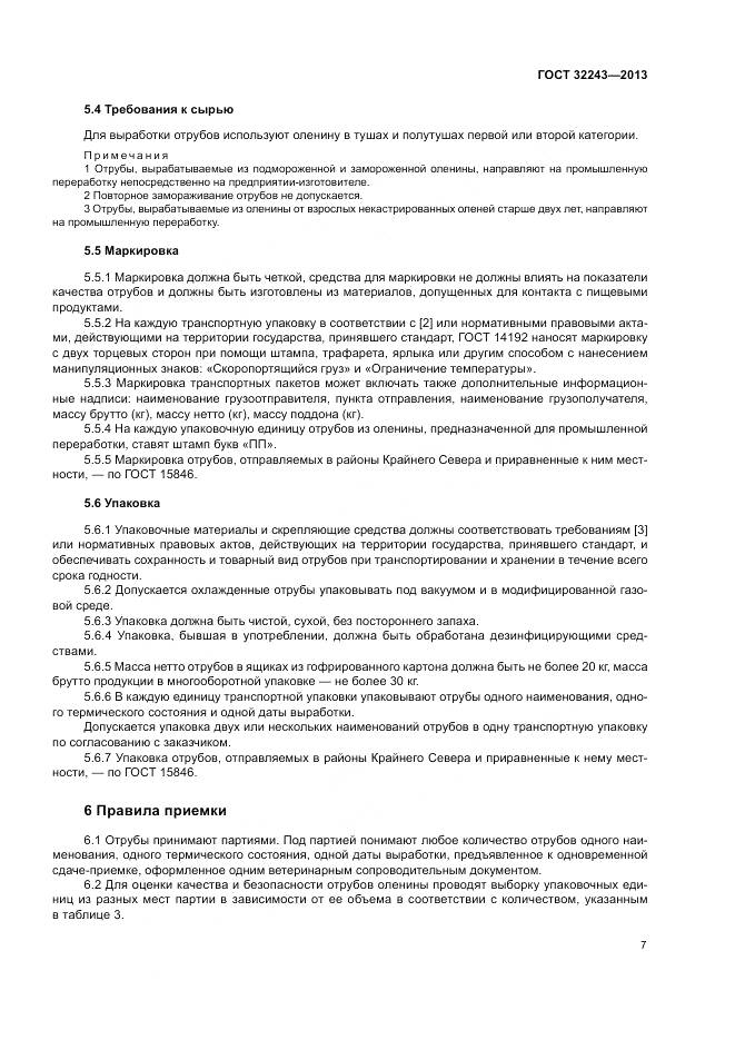 ГОСТ 32243-2013, страница 11