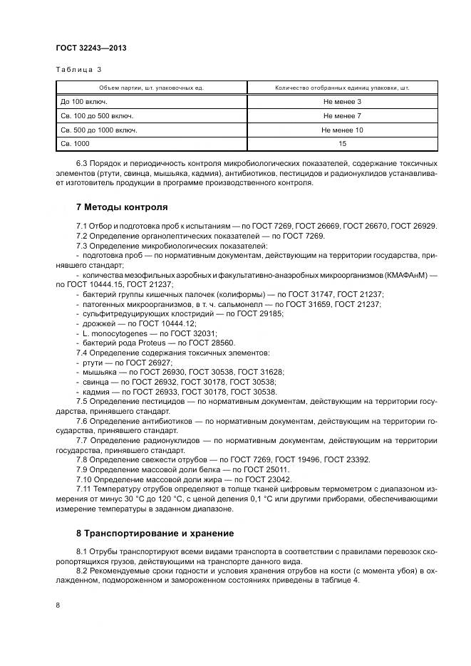 ГОСТ 32243-2013, страница 12