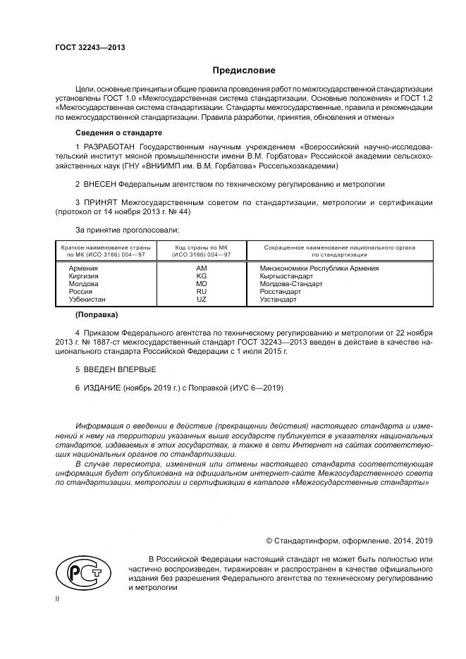 ГОСТ 32243-2013, страница 2