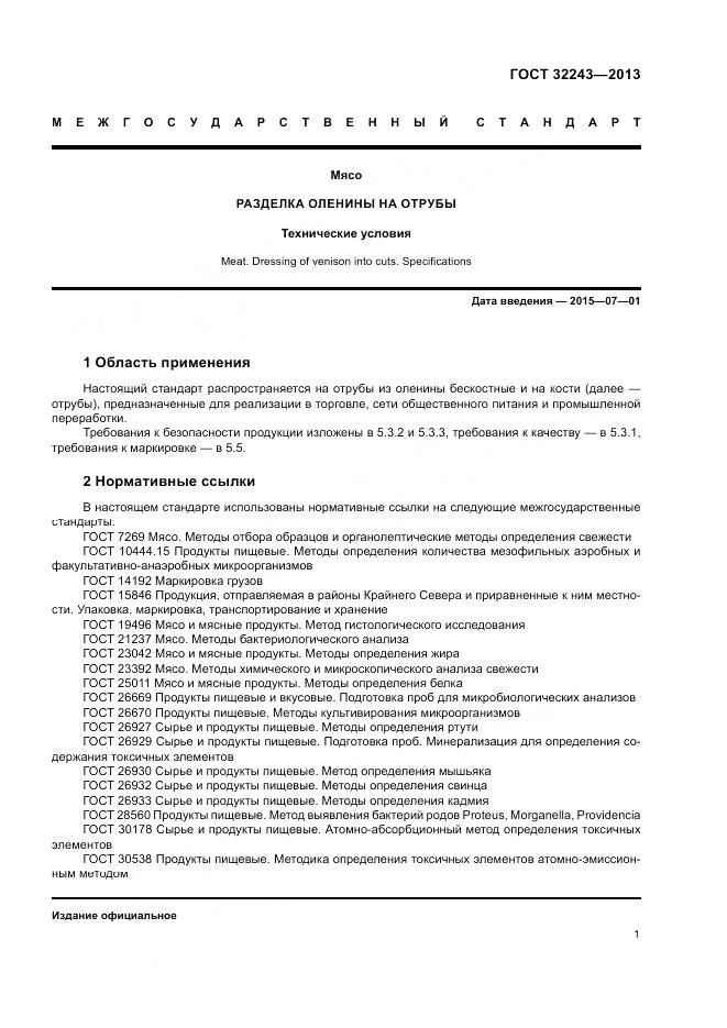 ГОСТ 32243-2013, страница 5