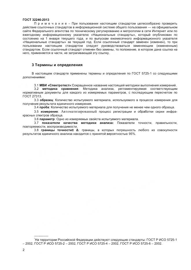 ГОСТ 32246-2013, страница 4