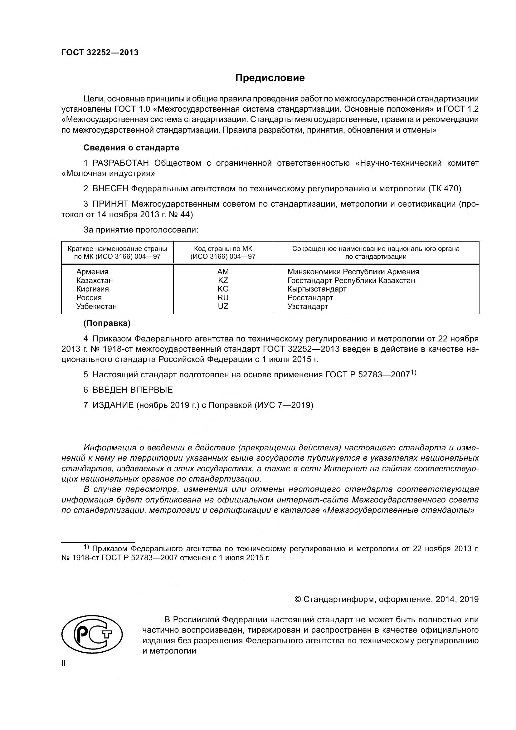 ГОСТ 32252-2013, страница 2