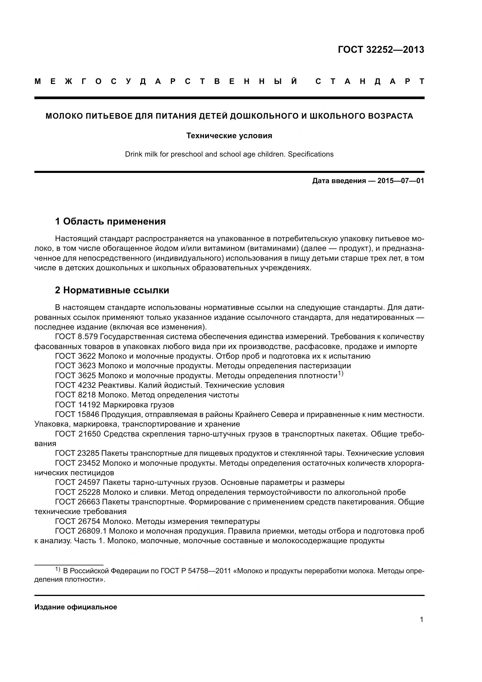 ГОСТ 32252-2013, страница 6
