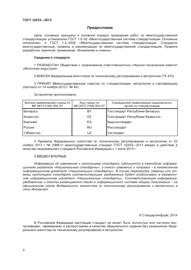 ГОСТ 32253-2013, страница 2