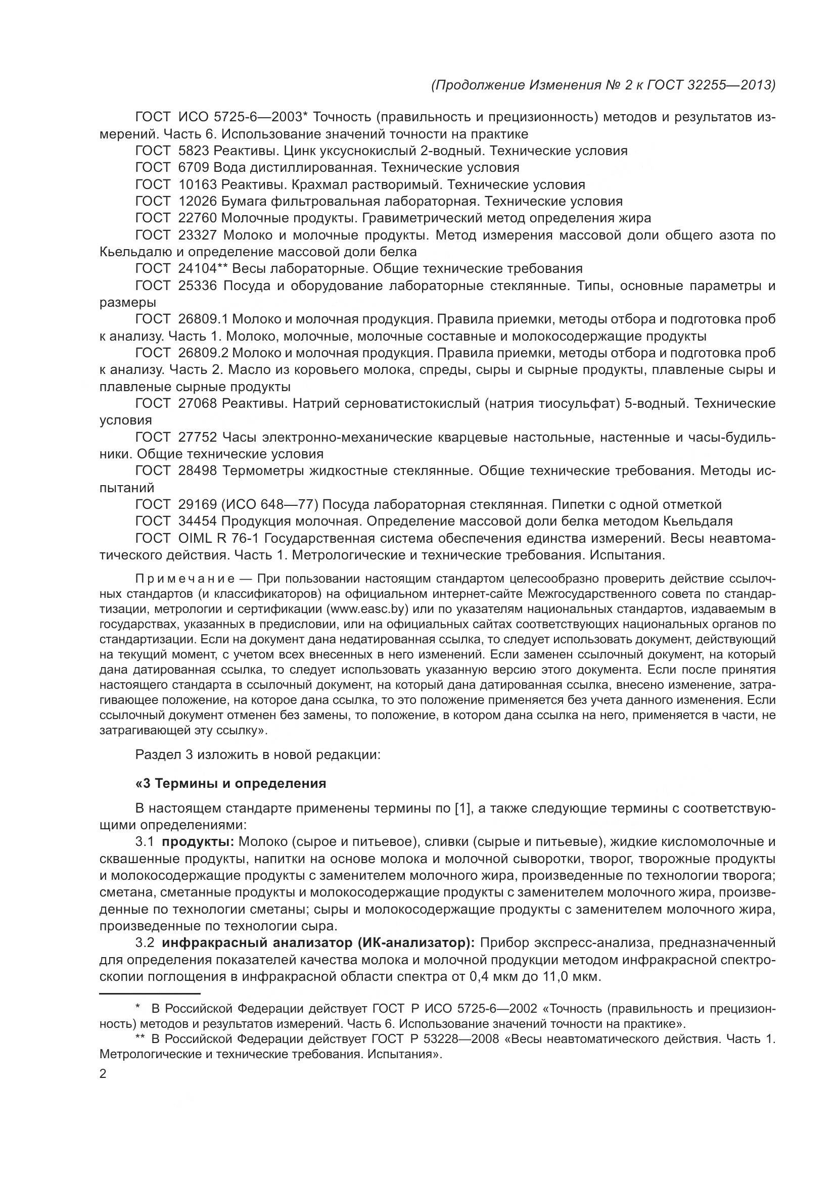 ГОСТ 32255-2013, страница 26