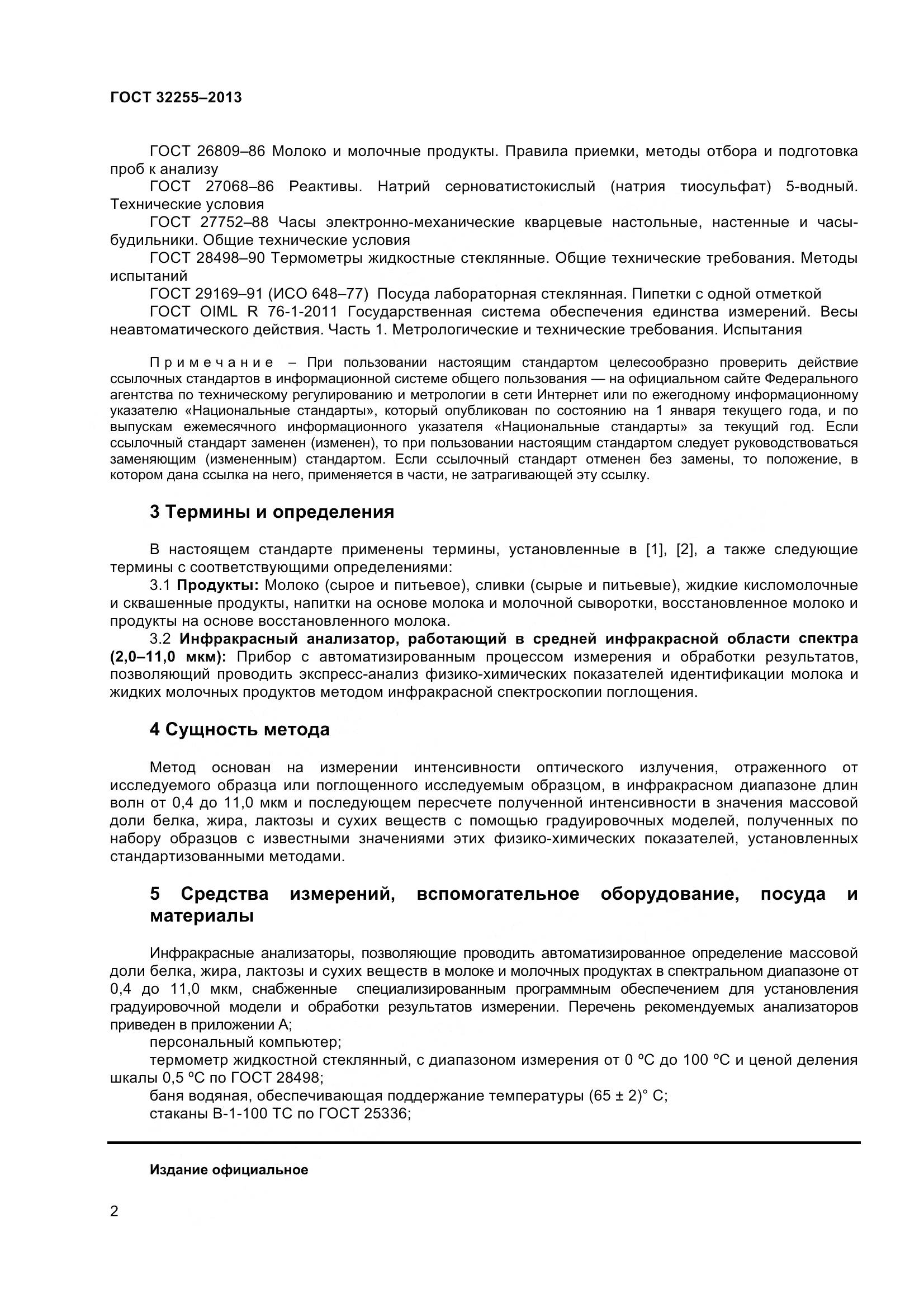 ГОСТ 32255-2013, страница 4