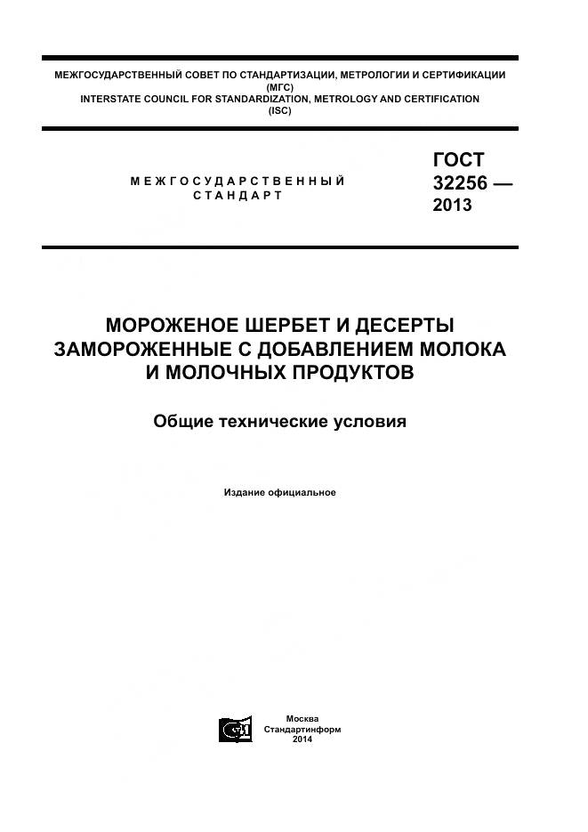 ГОСТ 32256-2013, страница 1