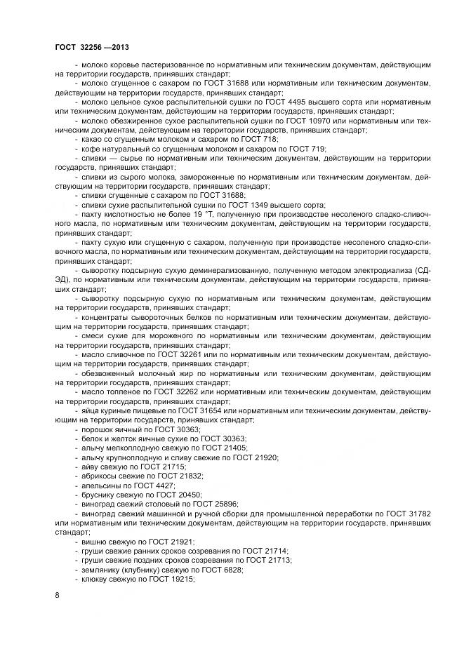 ГОСТ 32256-2013, страница 12