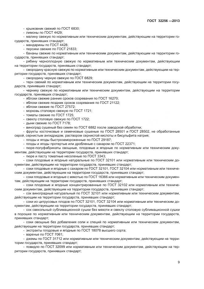 ГОСТ 32256-2013, страница 13