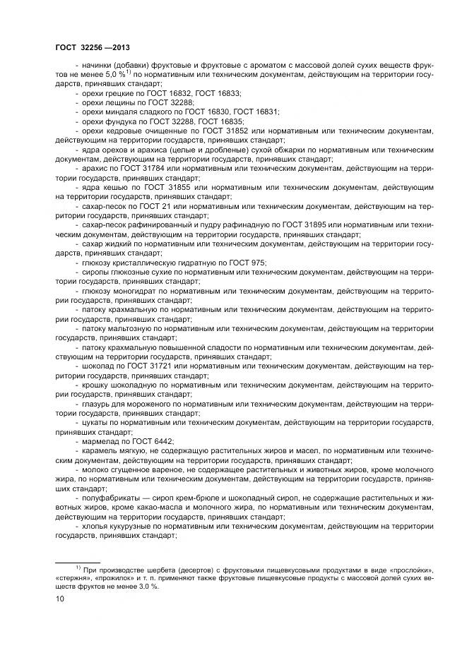 ГОСТ 32256-2013, страница 14