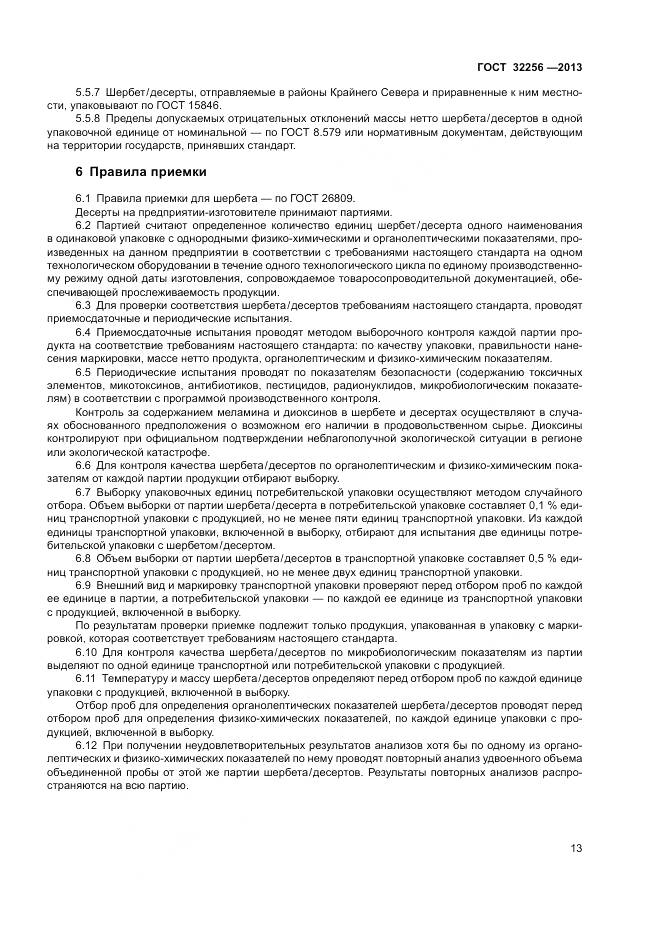 ГОСТ 32256-2013, страница 17